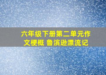 六年级下册第二单元作文梗概 鲁滨逊漂流记